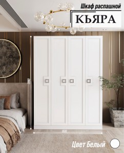 Шкаф КЬЯРА белый